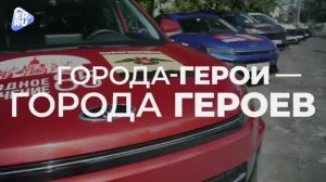 Марафон Единой России «Города-герои — города героев» завершился в Москве