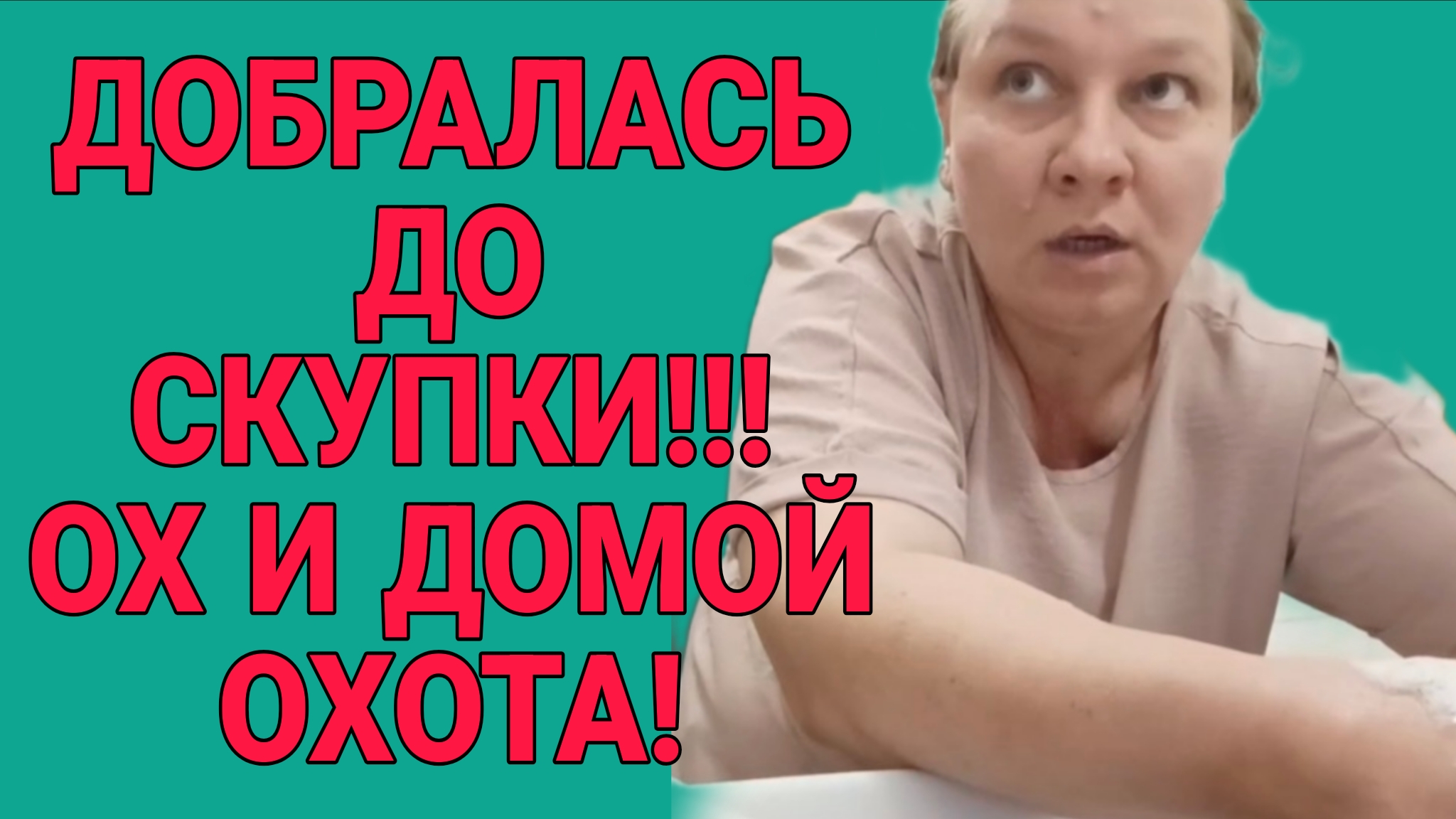 ДОБРАЛАСЬ ДО СКУПКИ. ОЛЬГА ИЗ ЗАУРАЛЬЯ. ОБЗОР. смотреть онлайн