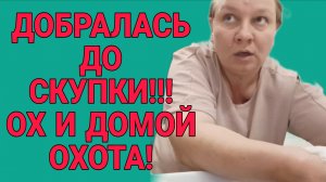 ДОБРАЛАСЬ ДО СКУПКИ. ОЛЬГА ИЗ ЗАУРАЛЬЯ. ОБЗОР.