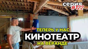 Кинотеатр на веранде. Обзор теплицы. Жизнь в деревне вдали от города.