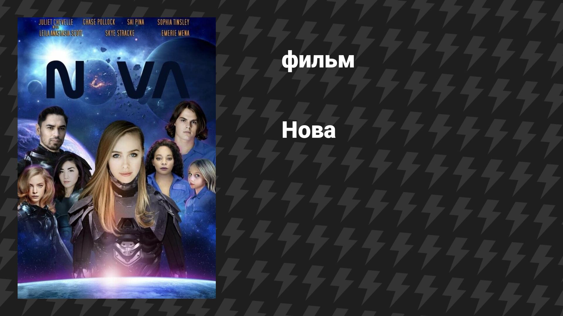 Нова (фильм, 2021) смотреть онлайн