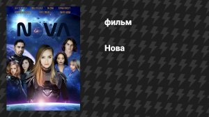Нова (фильм, 2021)