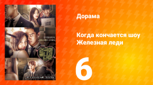 Железная леди. Когда кончается шоу 1 сезон 6 серия