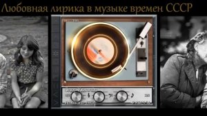 Любовная лирика в музыке времен СССР