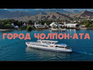 Город Чолпон-Ата Кыргызстан. Самый известный город курорт на побережье озера Иссык-Куль.
