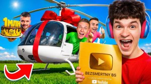 ШОК!😱 МНЕ ПОДАРИЛИ ВЕРТОЛЕТ НА 1 МИЛЛИОН ПОДПИСЧИКОВ! 🎁