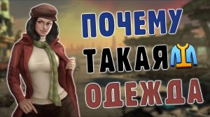 Почему одежда в Fallout такая странная?