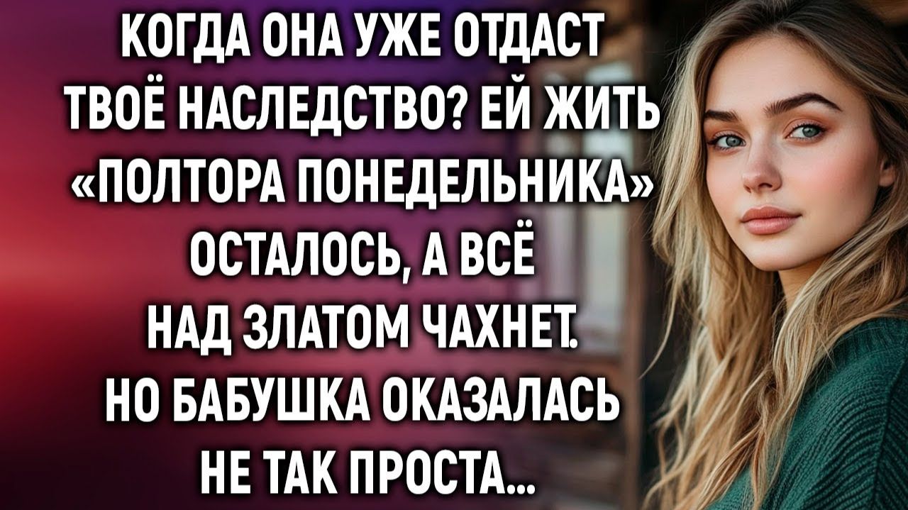 Истории из жизни|Когда она уже отдаст твоё наследство|Аудиорассказы|Аудиокниги|Реальные истории