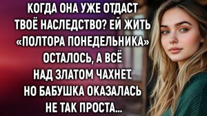 Истории из жизни|Когда она уже отдаст твоё наследство|Аудиорассказы|Аудиокниги|Реальные истории