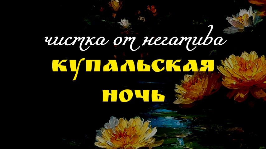 07.07. ОТЛИВКА НЕГАТИВА «КУПАЛЬСКАЯ НОЧЬ» смотреть онлайн