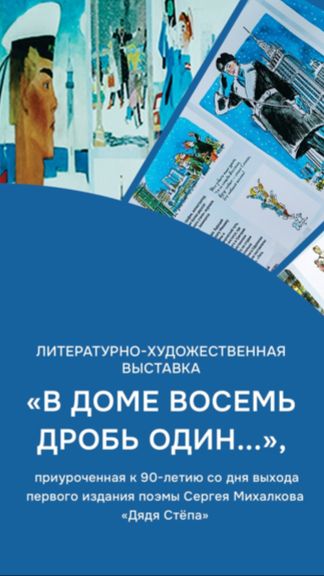 Литературно-художественная выставка «В доме восемь дробь один...» в Коми