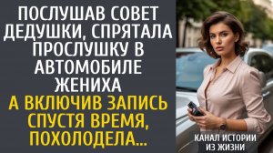 Истории из жизни Послушав совет дедушки, спрятала прослушку в автомобиле жениха… А включив запись…