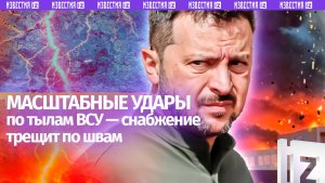 Перерезают горло украинской оборонке: масштабные удары ВС РФ по логистике ВСУ