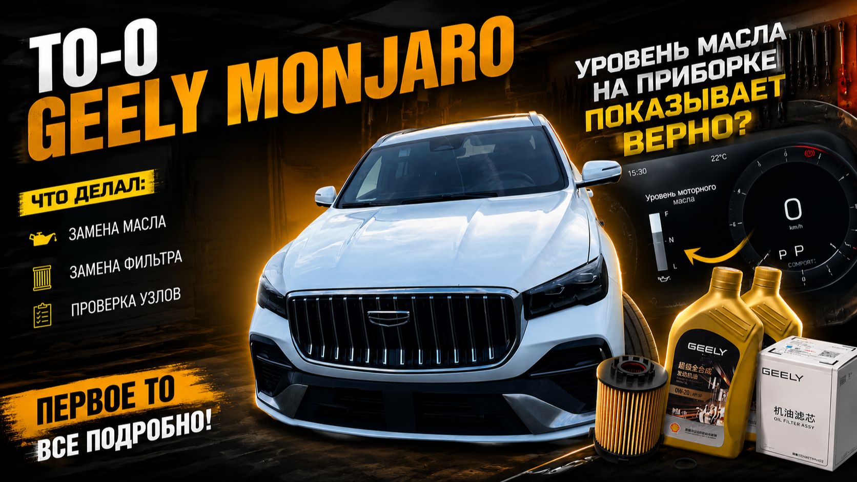 ТО-0 Geely Monjaro 2026: замена масла, фильтра и проверка уровня масла на приборке Джили Монжаро
