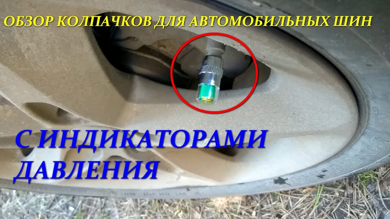 Колпачки с индикатором давления в шинах смотреть онлайн