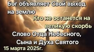«Бог объявляет Свой выход на землю», «Кто не останется на великую скорбь» — слово Господа