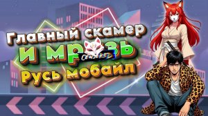 Русь мобайл - Главный скамер проекта 👿