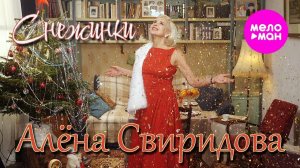 Алёна Свиридова – Снежинки (Official video, 2025)