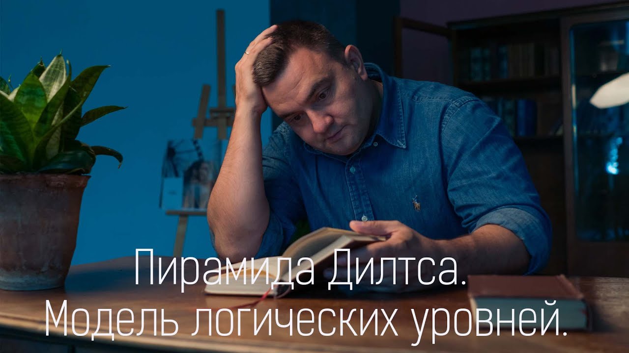 Обучение взрослых через модель логических уровней или зачем нужна Пирамида Дилтса. Куликов Алексей. смотреть онлайн