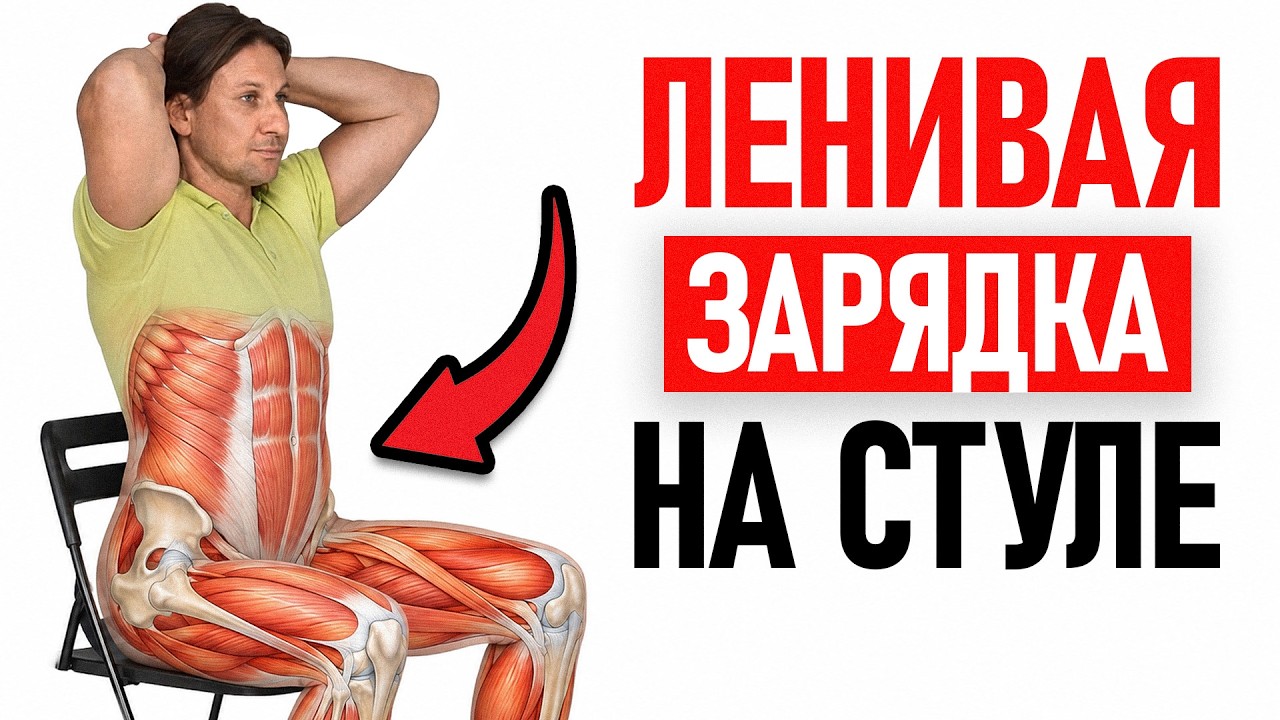 5 УПРАЖНЕНИЙ на СТУЛЕ, которые убирают ЖИВОТ и БОКА! / Тренировка для тех, кому за 50 смотреть онлайн