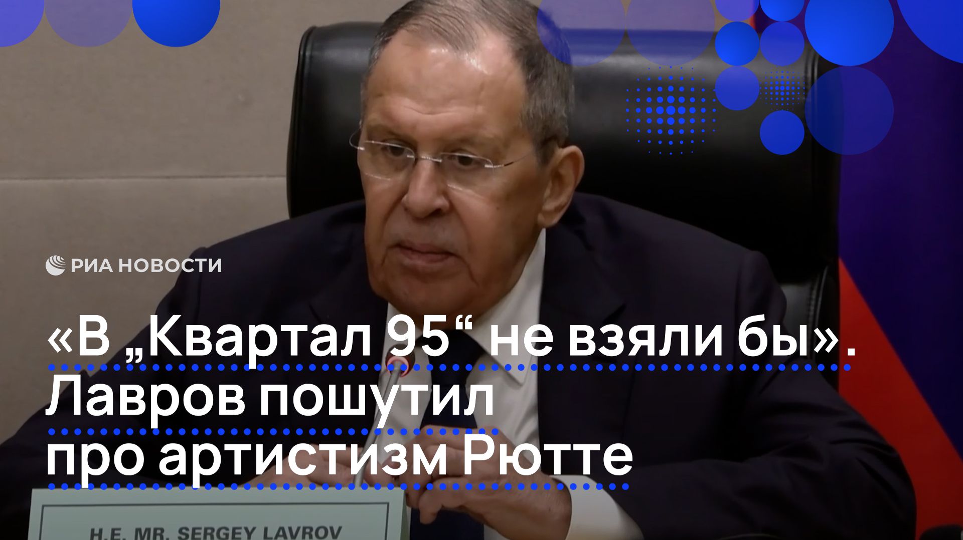 «В „Квартал 95“ не взяли бы». Лавров пошутил про артистизм Рютте смотреть онлайн