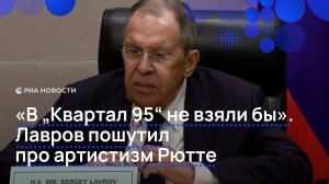 «В „Квартал 95“ не взяли бы». Лавров пошутил про артистизм Рютте