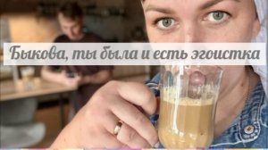 Быкова скорее помрёт, чем что-то отдаст другому