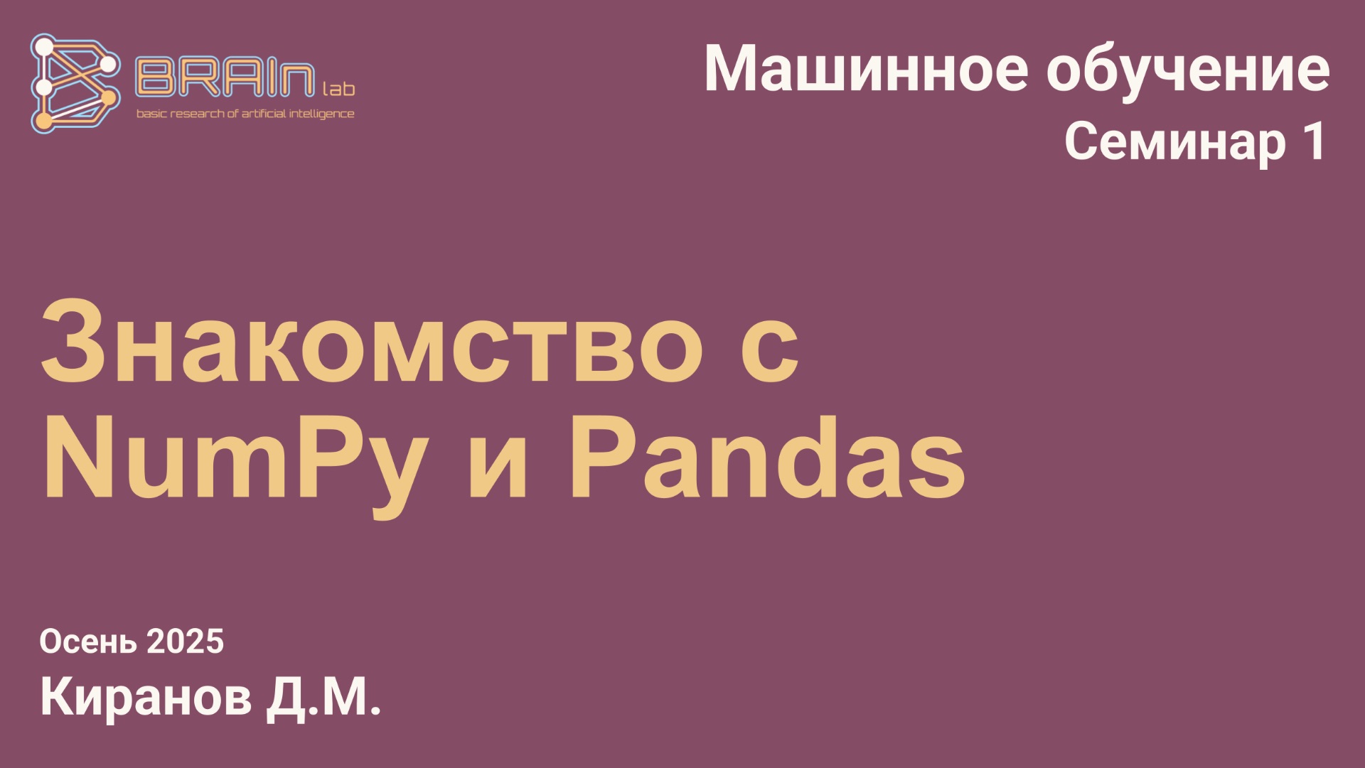 Методы и алгоритмы машинного обучения 1 (семинар). Знакомство с numpy и pandas