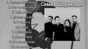 Подборка красивых Христианских Песен | Семья Шариковы ✨🎶