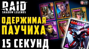ОДЕРЖИМАЯ ПАУЧИХА | 15 СЕКУНД | ТРУДНЫЙ РЕЖИМ ПОДЗЕМЕЛИЙ в игре Raid: Shadow Legends