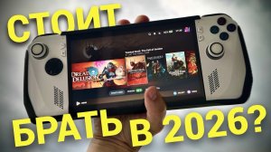 ASUS ROG ALLY В 2026 М ГОДУ – ВСЁ ЕЩЁ ХОРОШ ИЛИ УЖЕ ПОРА НА ПЕНСИЮ?