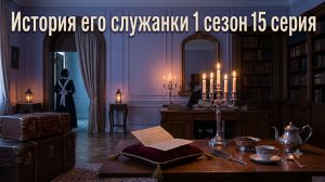История его служанки сериал смотреть онлайн бесплатно разбор на 15 серию сериала