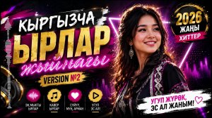 ТОП Кыргызча Хиттер 2026 🎶 | Version №2 | Мыкты ырлар жыйнагы
