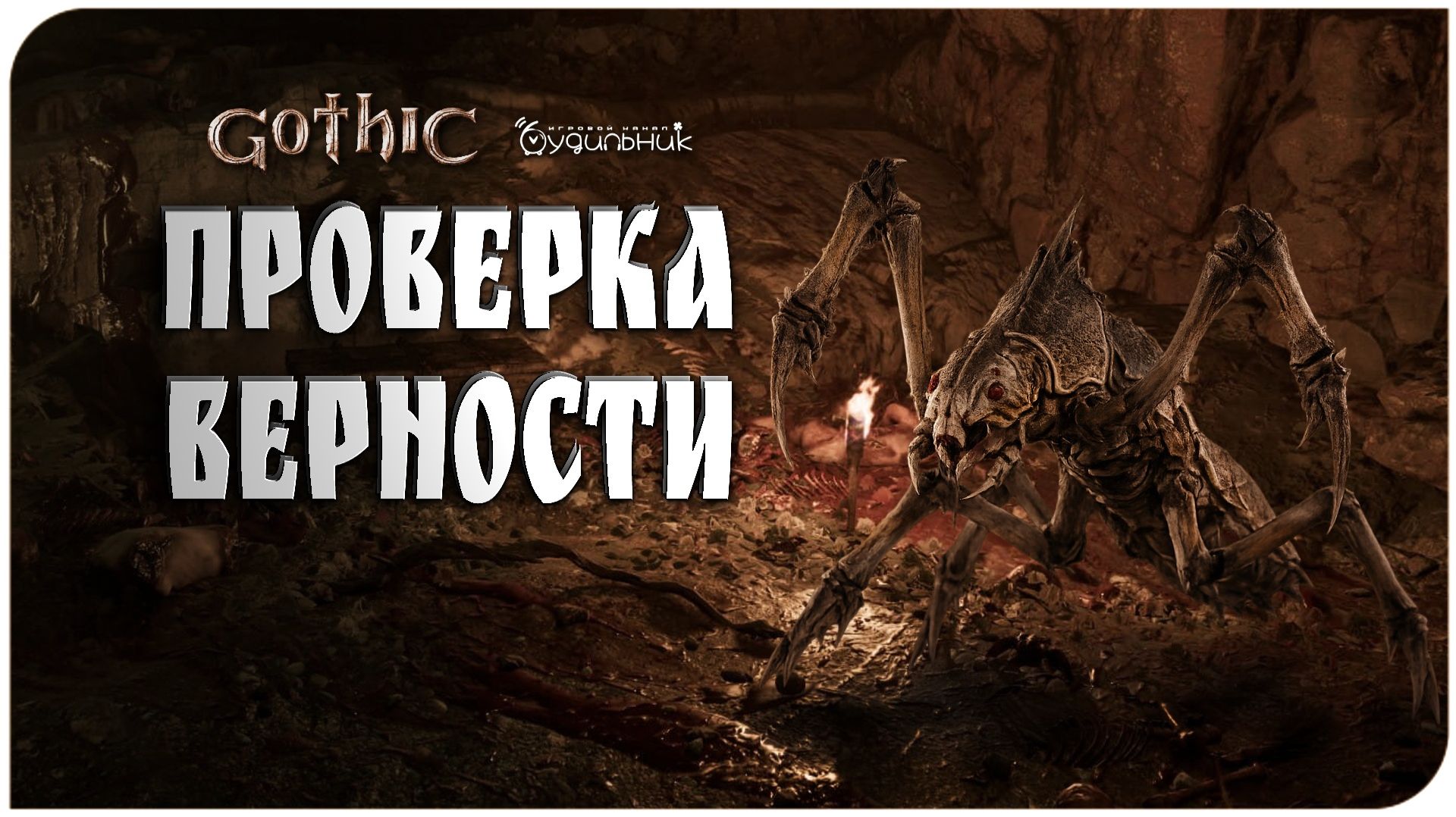 Добро пожаловать в колонию 🏹 Gothic 1 Remake