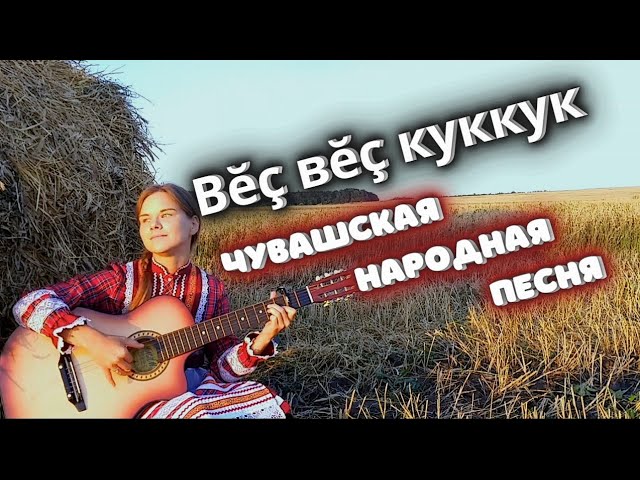 Красивая песня “Вĕç Вĕç Куккук” - Лети Лети Кукушка | Чувашские народные песни на гитаре. смотреть онлайн