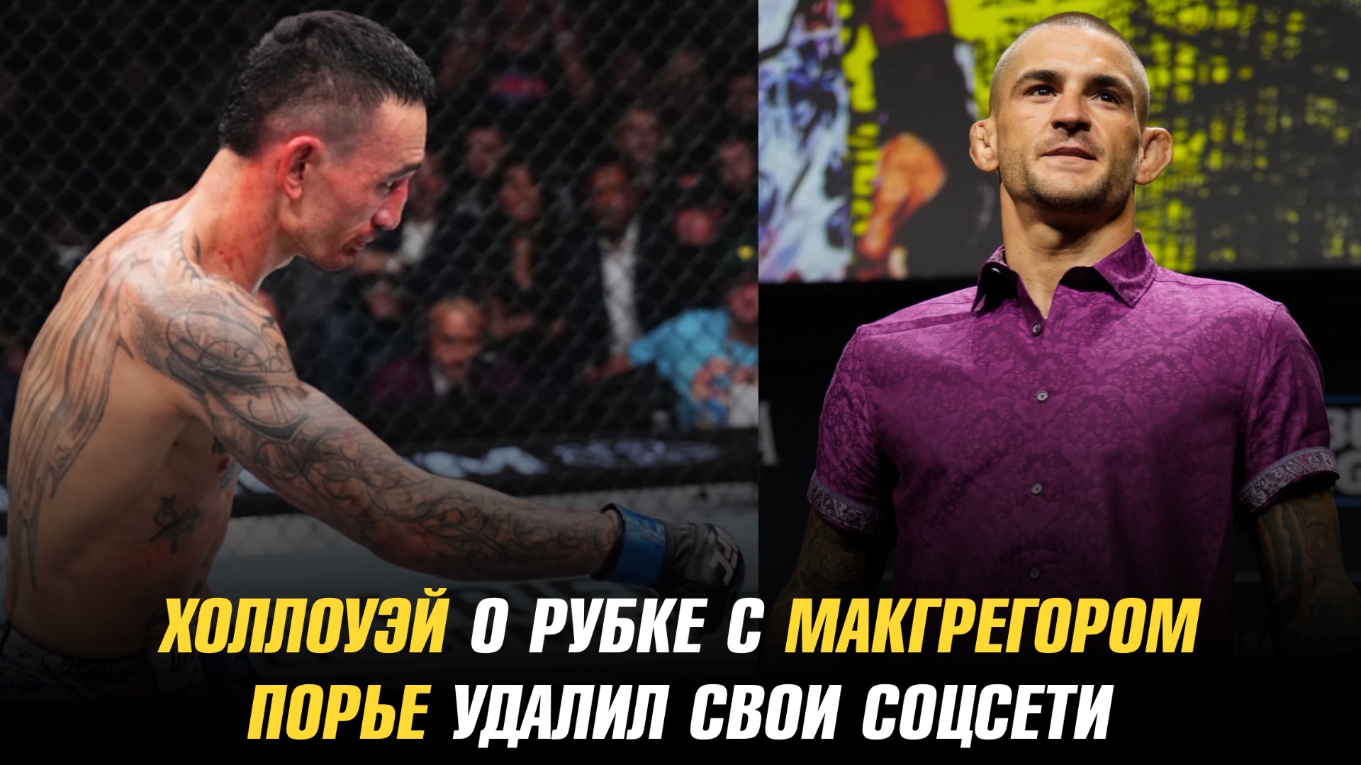 Макс Холлоуэй о рубке с Конором МакГрегором / Дастин Порье удалил свои соцсети смотреть онлайн