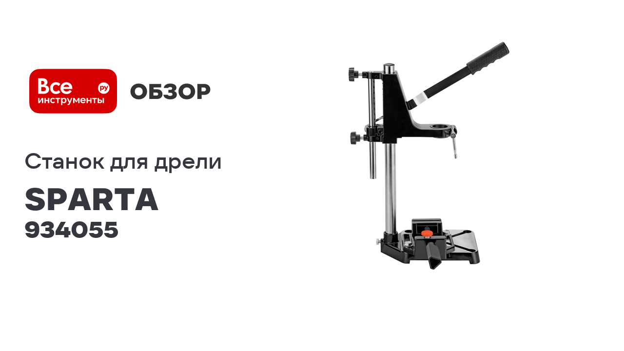 Станок для крепления дрели с тисками SPARTA 934055 смотреть онлайн