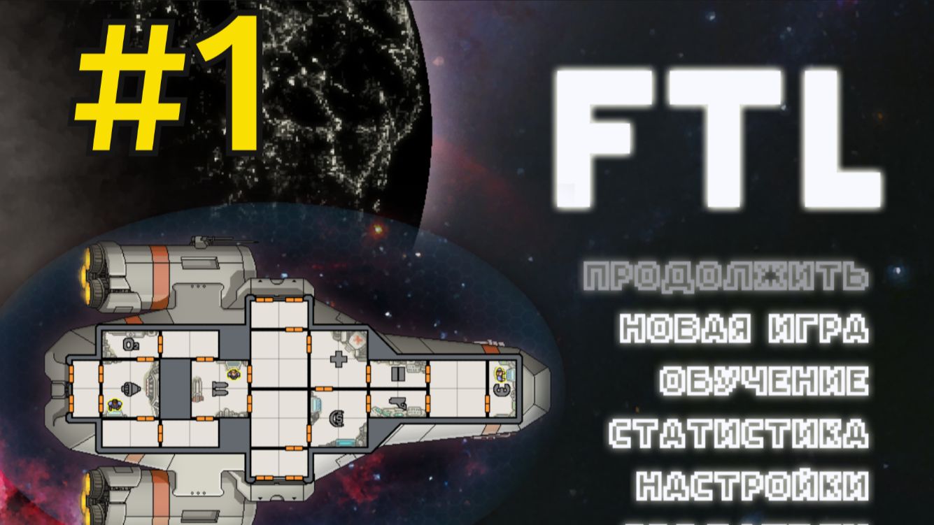 FTL: Faster Than Light Прохождение(2026) ч1 Сокол А смотреть онлайн