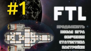 FTL: Faster Than Light Прохождение(2026) ч1 Сокол А
