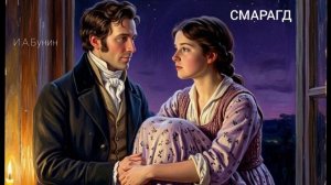 Аудиокнига «Смарагд». И.А.Бунин. Читает Олег Федин