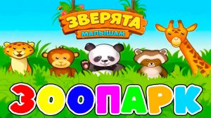 Зоопарк для малышей | Зверята малышам | Развивающий Мультик для малышей | Развивающий мультфильм