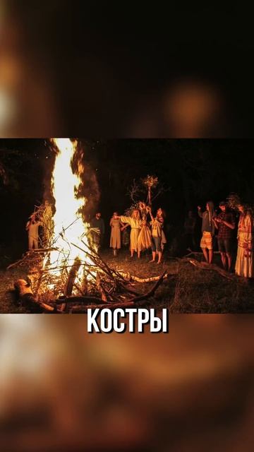 ☦ Ивана Купалы никогда не было! Почему нельзя прыгать через костёр и гадать❓ Это опасно!🙏