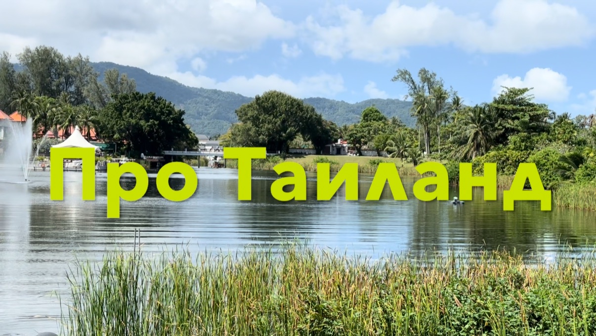 ПРО ТАИЛАНД Banyan Tree The Surin Phuket смотреть онлайн