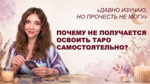 ПРОБЛЕМЫ САМООБРАЗОВАНИЯ В ТАРО