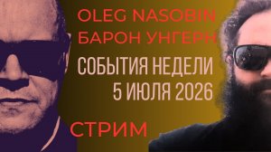 Комментарии к событиям недели 5 июля 2026. Олег Насобин, Барон Унгерн