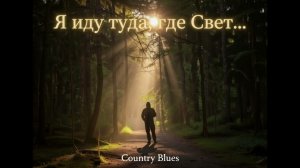 Я иду туда, где Свет.../Sila Slova/ Получите истинное удовольствие от Country-Blues Ballad/