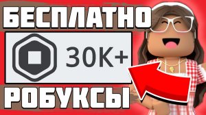 КАК ПОЛУЧИТЬ РОБУКСЫ БЕСПЛАТНО В 2023 ГОДУ? Бесплатные робуксы Роблокс