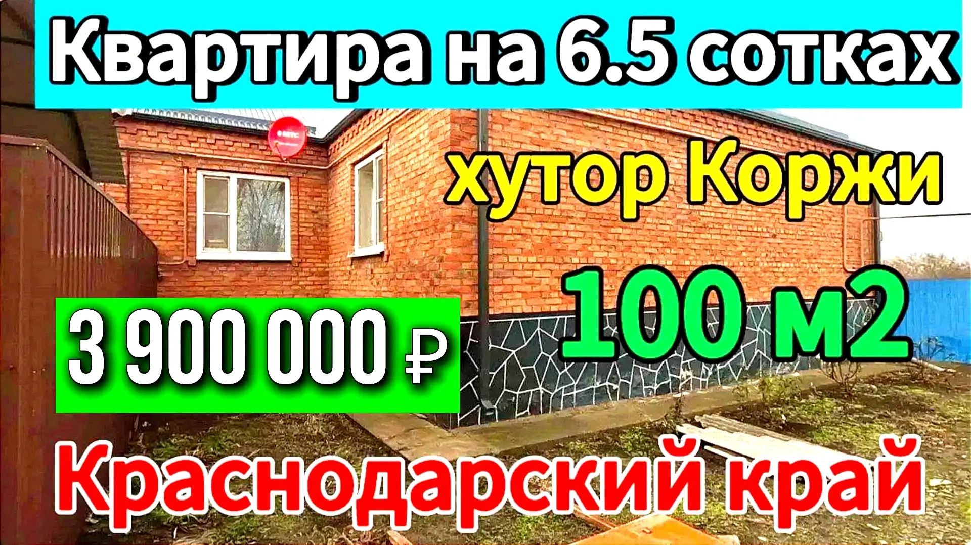 🌴Продаётся дом 98,9 м2🦯6,5 соток🦯газ🦯вода🦯3 900 000 ₽🦯хутор Коржи🦯8945404992 Виктор Саликов🌴 смотреть онлайн