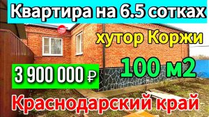 🌴Продаётся дом 98,9 м2🦯6,5 соток🦯газ🦯вода🦯3 900 000 ₽🦯хутор Коржи🦯8945404992 Виктор Саликов🌴