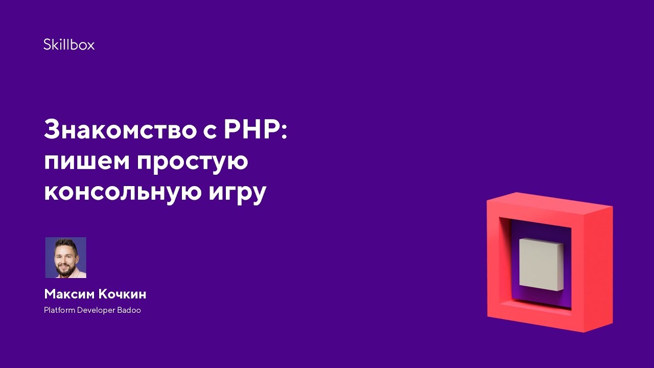 Знакомство с PHP: пишем простую консольную игру смотреть онлайн